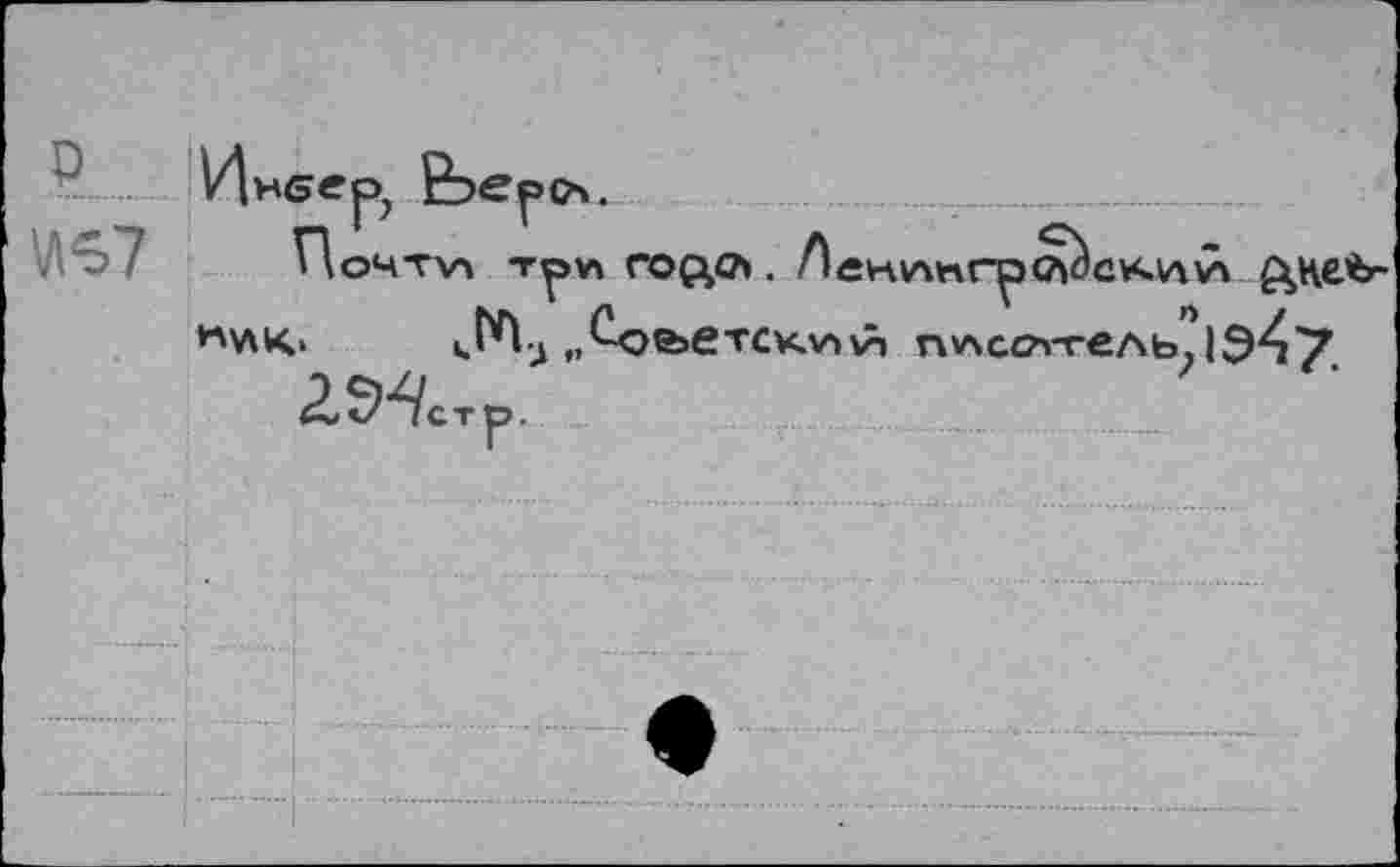 ﻿о
\Лв7
Инвер,
Поч-vv» тру\ годе. Аенучпгр^скучЛ ДКе’Ь-н\лк> i.№-j „£ое>етскгч\л пчлссл-гель, 1Э47 гМстр.